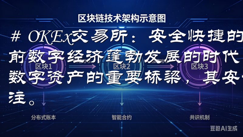 # OKEx交易所：安全快捷的虚拟货币交易平台分析 在当前数字经济蓬勃发展的时代，虚拟货币交易所作为连接投资者与数字资产的重要桥梁，其安全性和快捷性引发了越来越多人的关注。