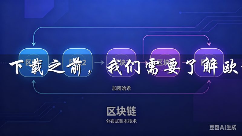 下载之前，我们需要了解欧意手机应用的功能和特点。