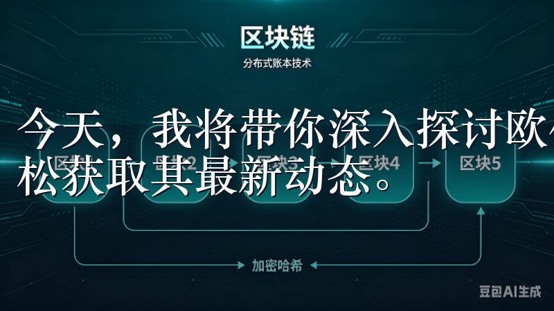 今天，我将带你深入探讨欧亿交易所的app下载，以及如何轻松获取其最新动态。