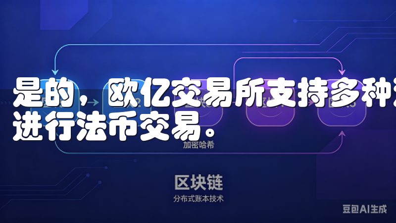 是的，欧亿交易所支持多种法币的充值与提现，用户可以便捷地进行法币交易。